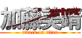 加藤美晴 (attack on titan)