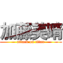 加藤美晴 (attack on titan)