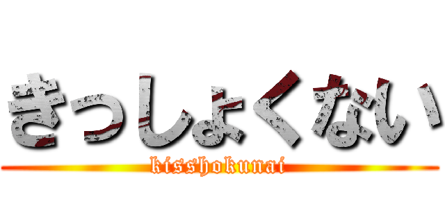 きっしょくない (kisshokunai)