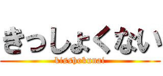 きっしょくない (kisshokunai)