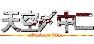 天空〆中二 (attack on titan)
