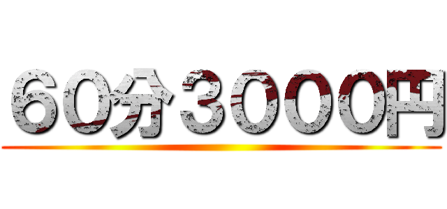 ６０分３０００円 ()