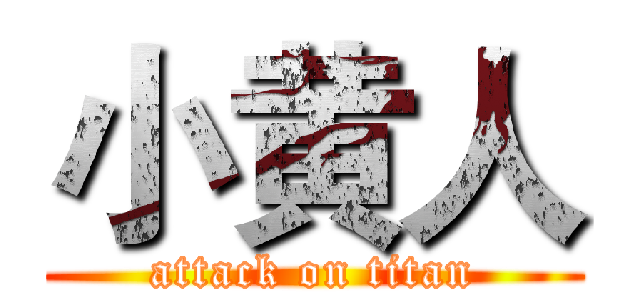 小黄人 (attack on titan)