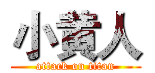 小黄人 (attack on titan)