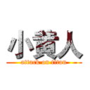 小黄人 (attack on titan)