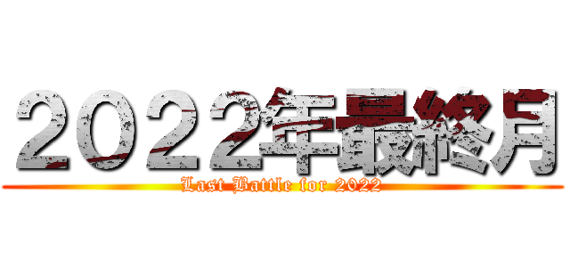 ２０２２年最終月 (Last Battle for 2022)