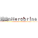 进击のＨｅｒｏｂｒｉｎｅ  (attack on titan)