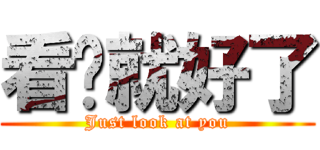 看你就好了 (Just look at you)