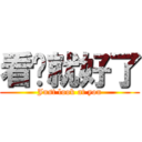 看你就好了 (Just look at you)