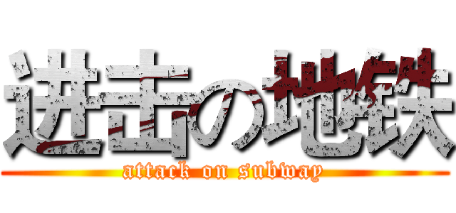 进击の地铁 (attack on subway)