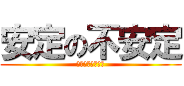 安定の不安定 (とある少女の特性)