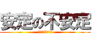 安定の不安定 (とある少女の特性)