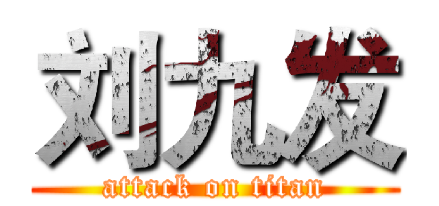 刘九发 (attack on titan)