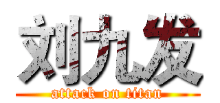 刘九发 (attack on titan)