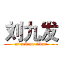 刘九发 (attack on titan)
