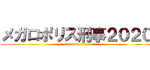 メガロポリス刑事２０２０ (attack on titan)