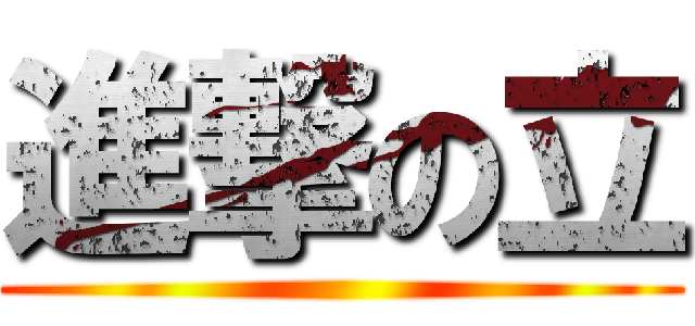進撃の立 ()