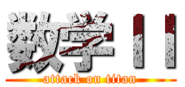 数学ＩＩ (attack on titan)