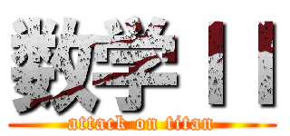 数学ＩＩ (attack on titan)