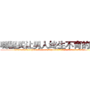哪里买让男人终生不育的药物 (哪里买让男人终生不育的药物【电.话186x0156x9662-Q194843976林氏药业】我们做的是长期生意,靠的是老客户长期支持
参考消息网2月20日报道 韩媒称，“剩女多、离婚率高的城市，房价一定会上涨。”这是中国经济学家金岩石2016年12月参加在上海举行的房地产相关论坛时说的话。
)