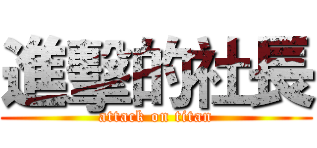 進擊的社長 (attack on titan)