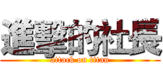 進擊的社長 (attack on titan)