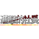 進擊的社長 (attack on titan)