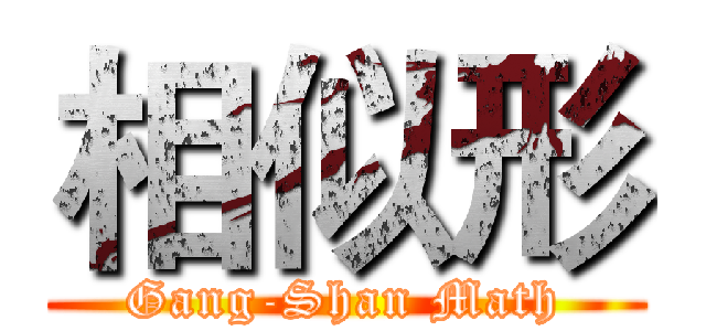 相似形 (Gang-Shan Math)