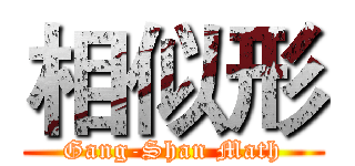 相似形 (Gang-Shan Math)