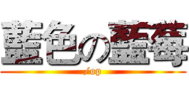 藍色の藍莓 (/op)