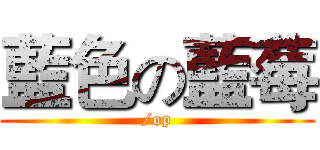 藍色の藍莓 (/op)