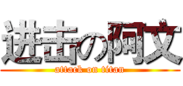 进击の阿文 (attack on titan)