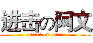 进击の阿文 (attack on titan)