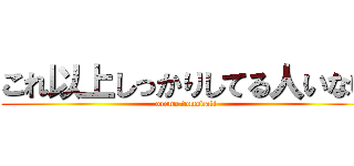 これ以上しっかりしてる人いない (oreno tomodati)
