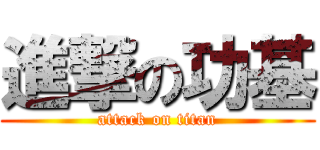 進撃の功基 (attack on titan)