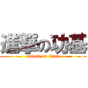 進撃の功基 (attack on titan)
