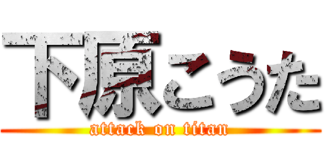 下原こうた (attack on titan)