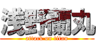 浅野蘭丸 (attack on titan)