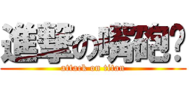 進撃の嘴砲彥 (attack on titan)