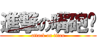 進撃の嘴砲彥 (attack on titan)