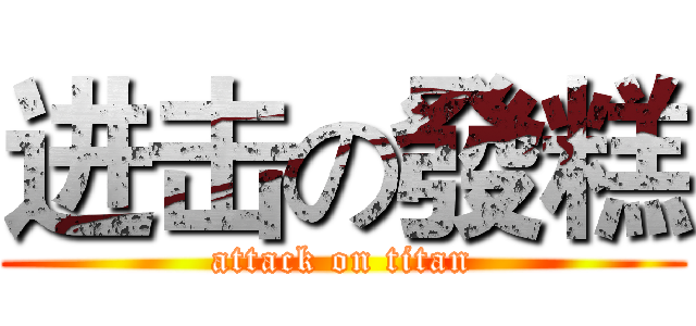 进击の發糕 (attack on titan)