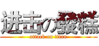 进击の發糕 (attack on titan)
