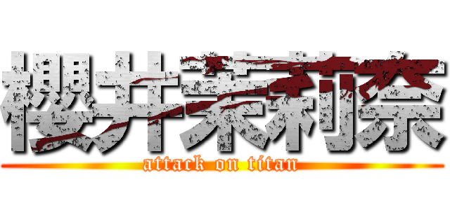 櫻井茉莉奈 (attack on titan)