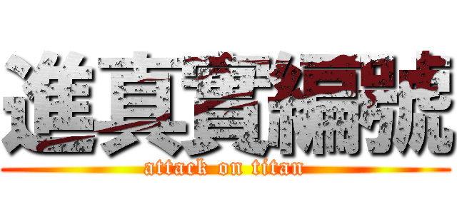 進真實編號 (attack on titan)