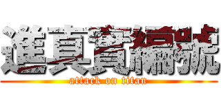 進真實編號 (attack on titan)