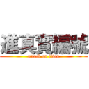 進真實編號 (attack on titan)