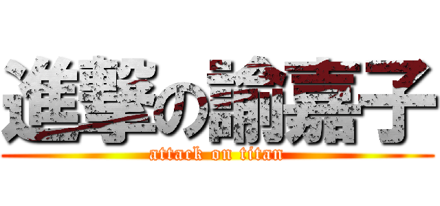 進撃の諭嘉子 (attack on titan)