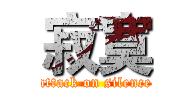 寂寞 (attack on silence)