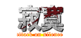 寂寞 (attack on silence)