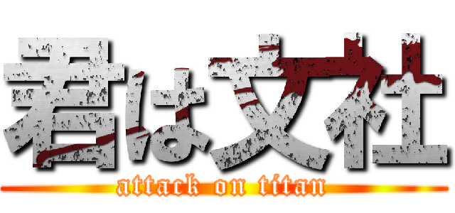 君は文社 (attack on titan)